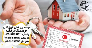 خرید ملک در ترکیه و اخذ پاسپورت