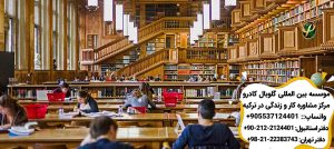 کتابخانه های استانبول تفریح رايگان در استانبول