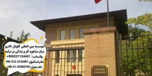 دفاتر اسناد رسمی در خارج از ترکیه