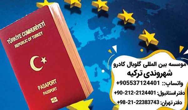 مزایای پاسپورت ترکیه
